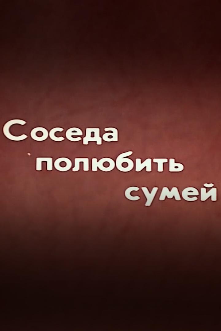 Соседа полюбить сумей