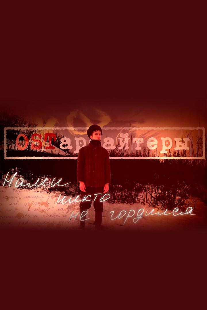 Остарбайтеры. Нами никто не гордился
