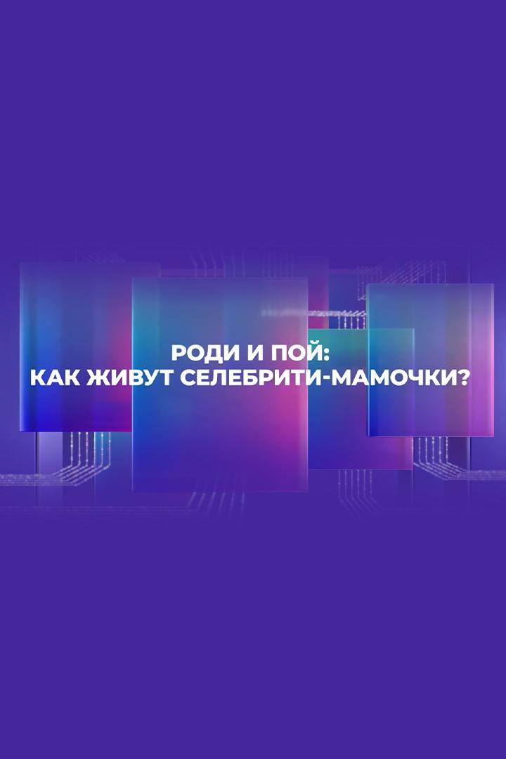 Роди и пой: как живут селебрити-мамочки?