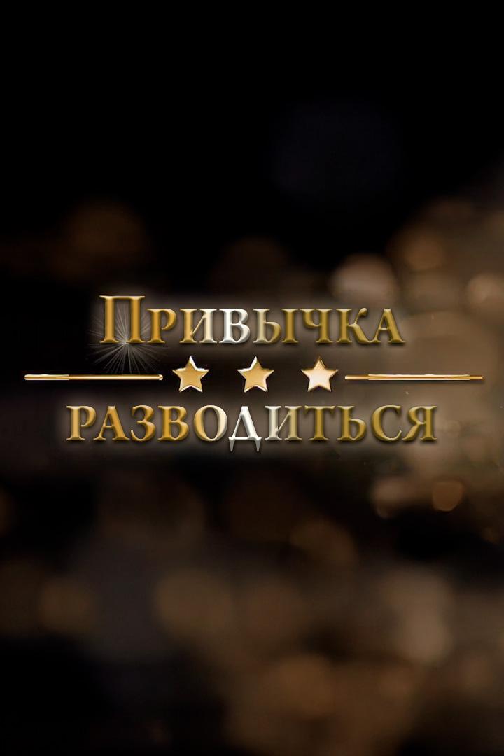 Привычка разводиться