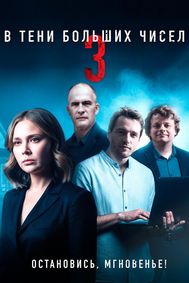 В тени больших чисел. Остановись, мгновенье!