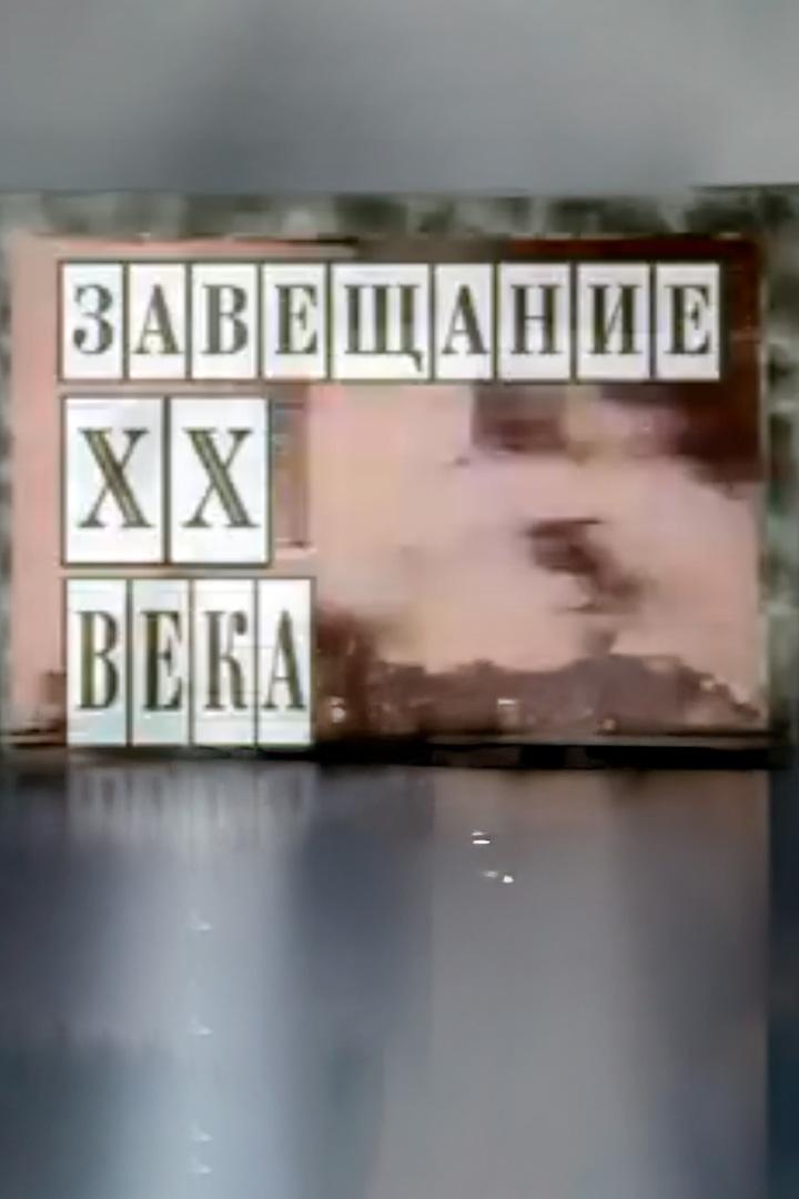 Завещание ХХ века. Александр Федорович Керенский