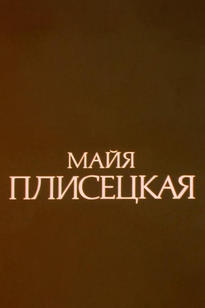 Майя Плисецкая. Избранное