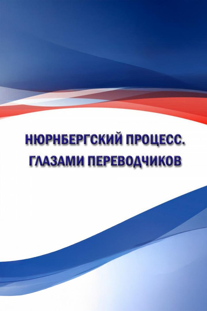 Нюрнбергский процесс. Глазами переводчиков