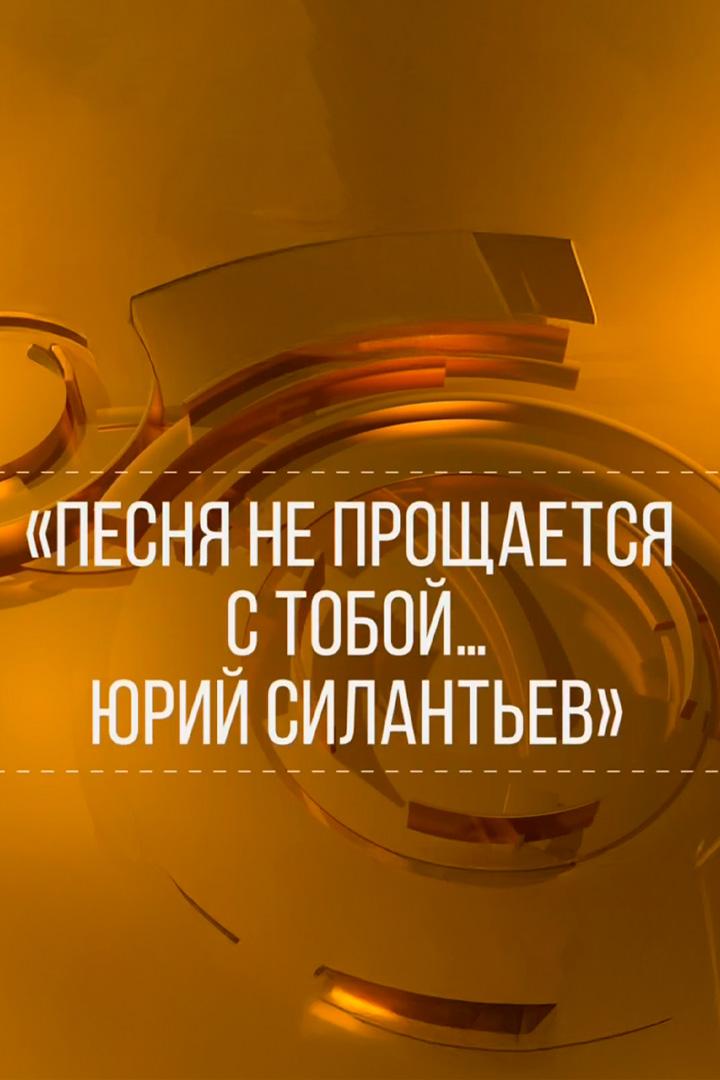 Песня не прощается с тобой... Юрий Силантьев