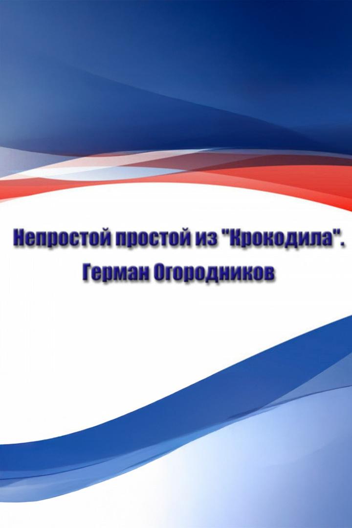 Непростой простой из "Крокодила". Герман Огородников