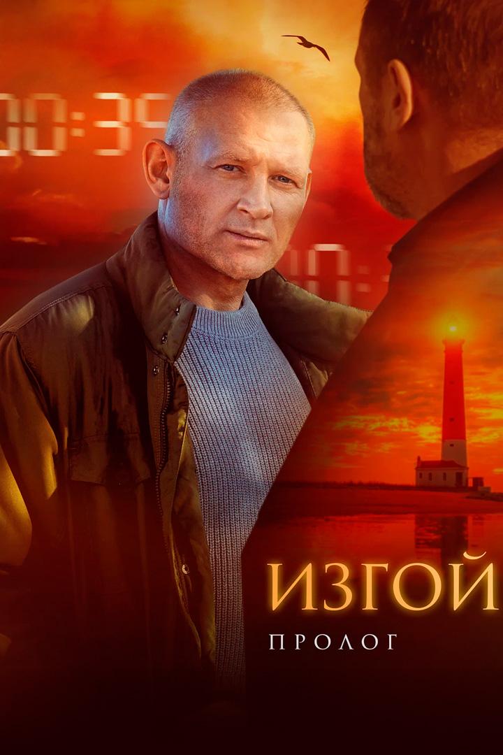 Изгой-3. Пролог