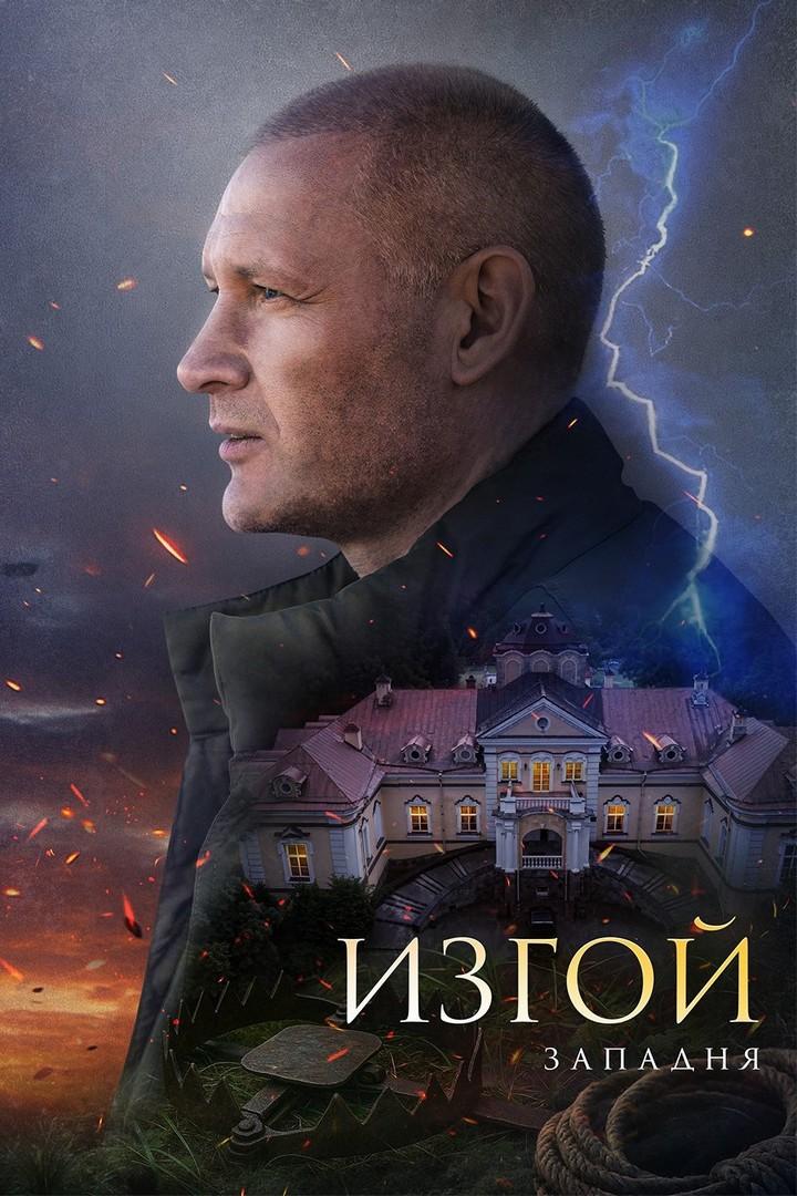 Изгой-3. Западня