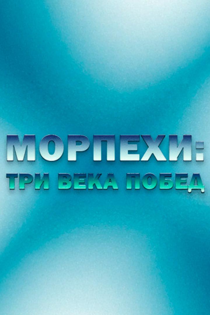 Морпехи: три века побед