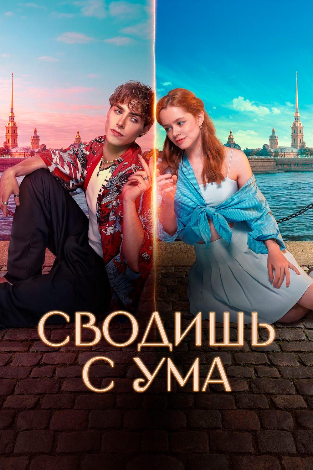 Сводишь с ума