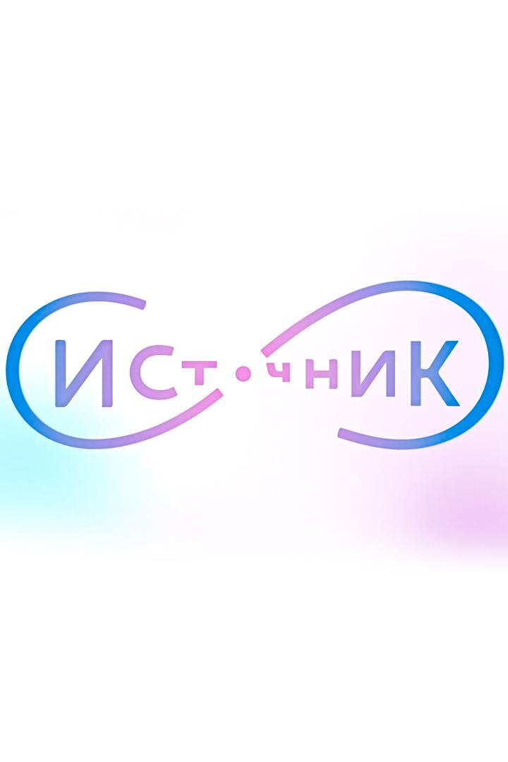 Источник. Сезон 2022. Не бойтесь змей и клоунов. И ёжиков