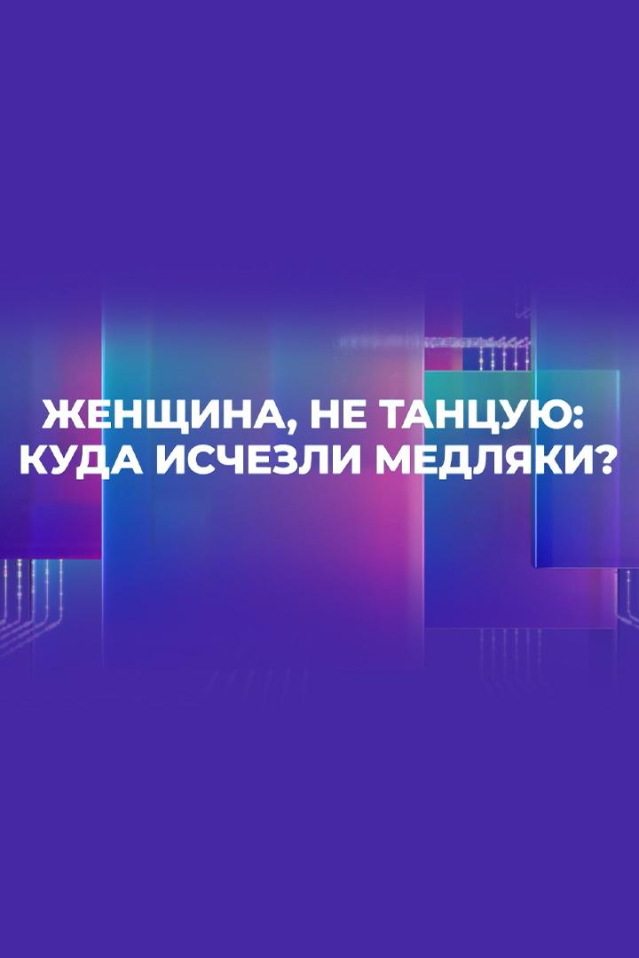 Женщина, не танцую: куда исчезли медляки?