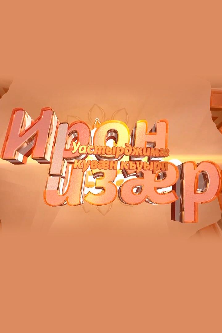 Ирон изæр. Уастырджимæ кувæн бонтæ