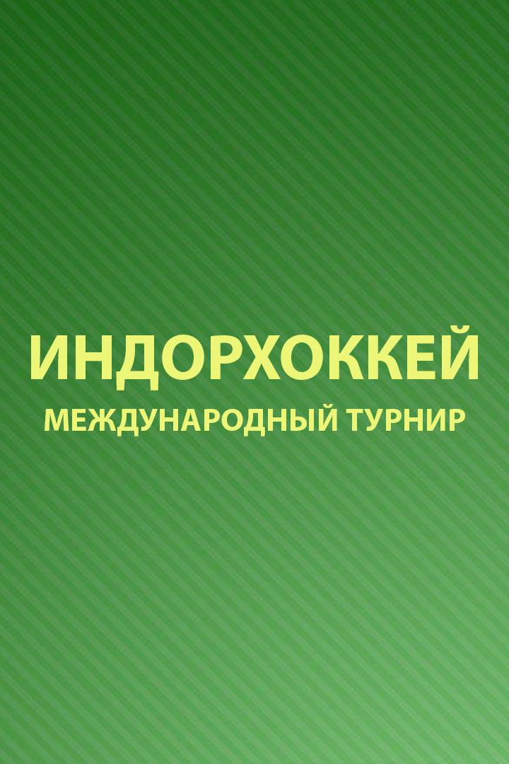 Международный турнир по индорхоккею "Кубок Содружества". Финал (Женщины)