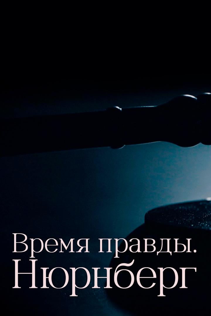 Время правды. Нюрнберг