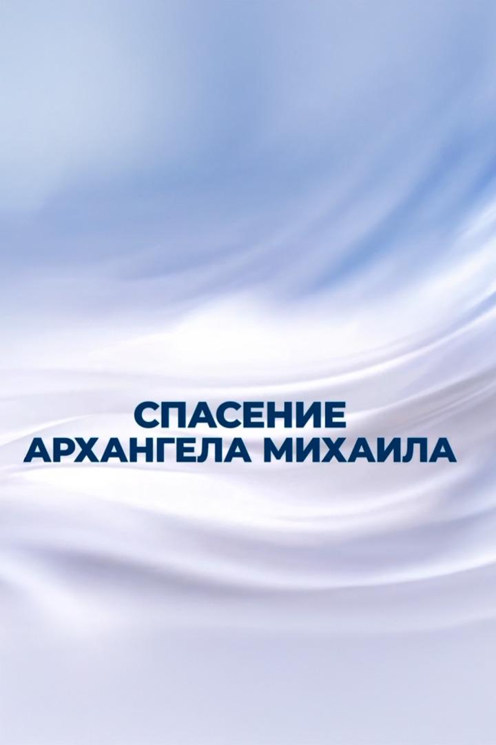 Спасение Архангела Михаила