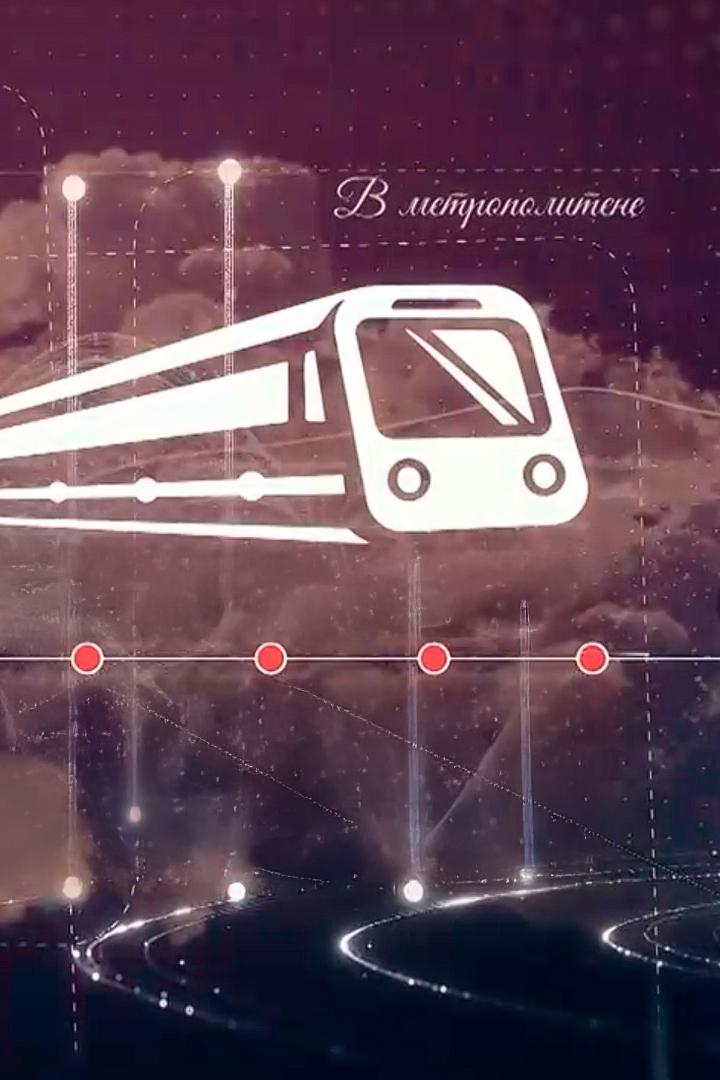 Линии жизни метро