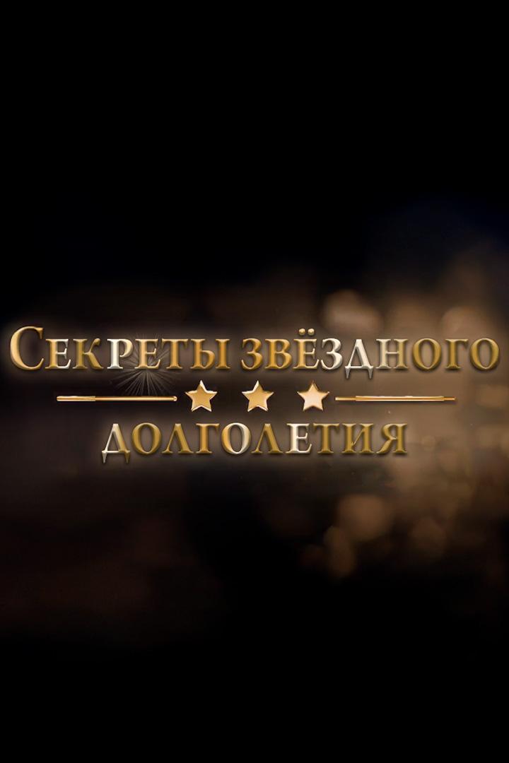 Секреты звёздного долголетия