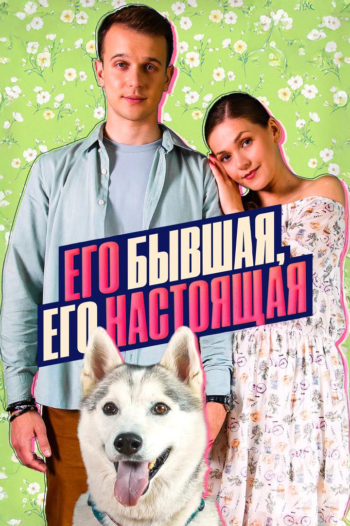 Его бывшая, его настоящая