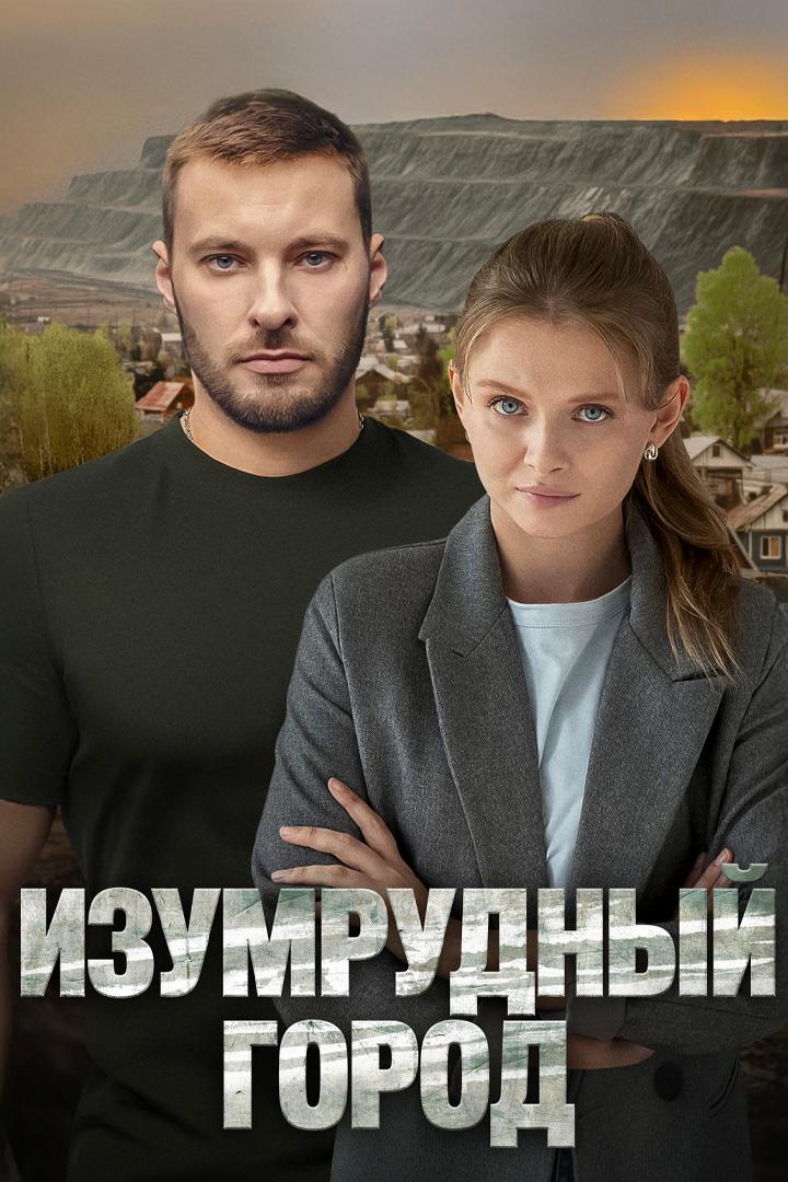 Изумрудный город