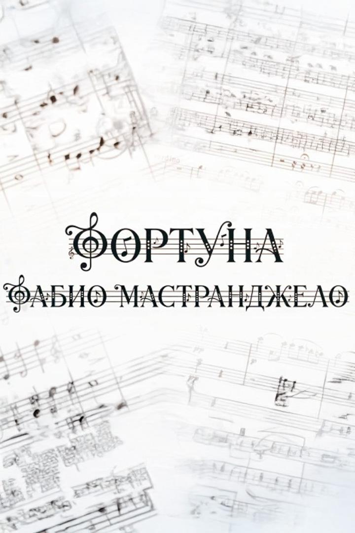 Фортуна Фабио