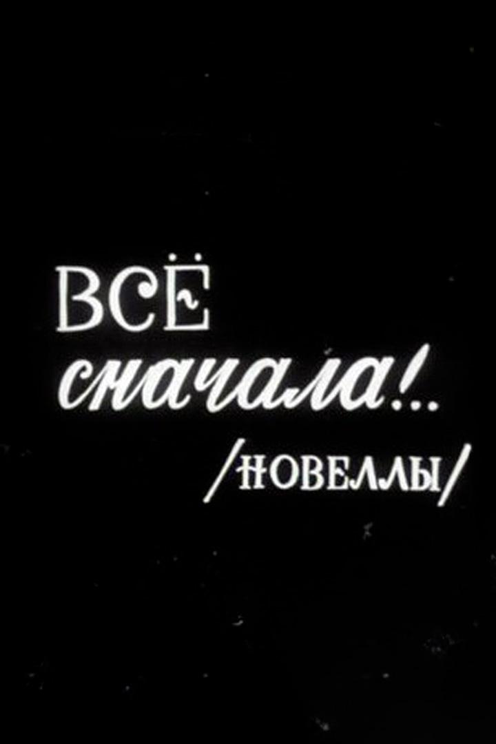 Всё сначала!..
