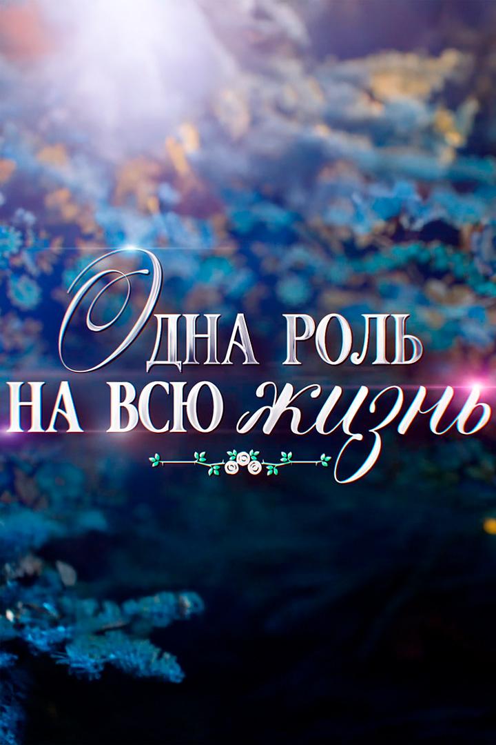 Одна роль на всю жизнь