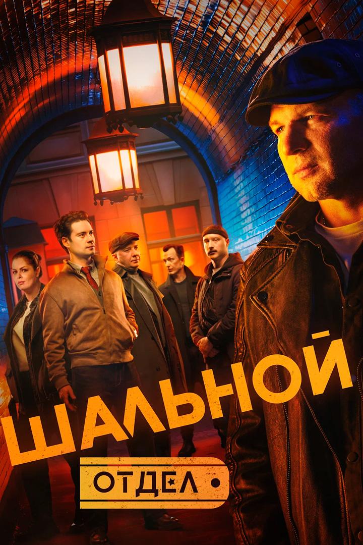 Шальной отдел