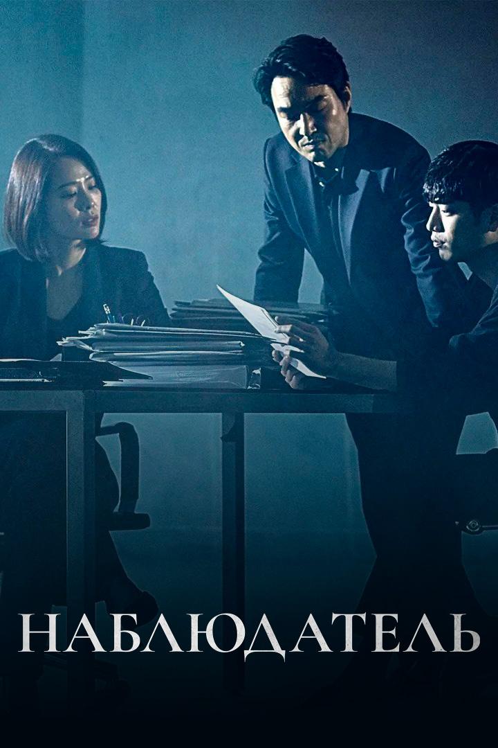 Наблюдатель