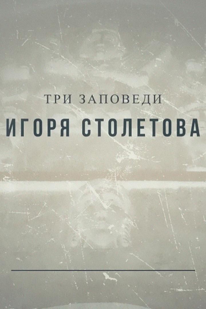 Три заповеди Игоря Столетова