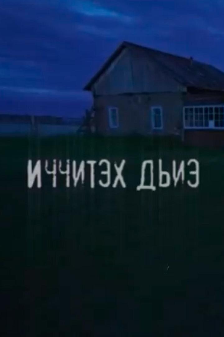 Иччитэх дьиэ