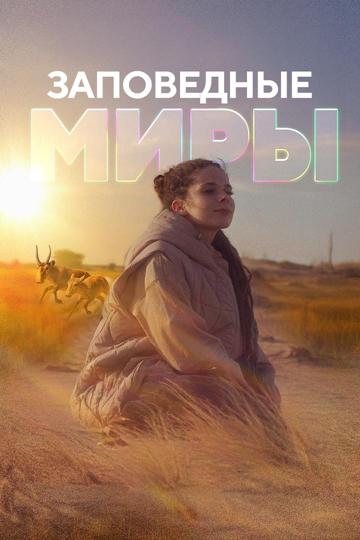 Заповедные миры. Дети чёрных земель