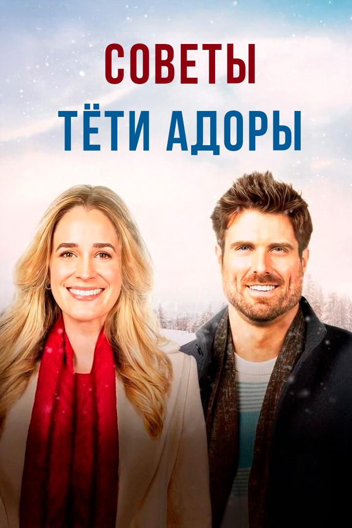 Советы тёти Адоры