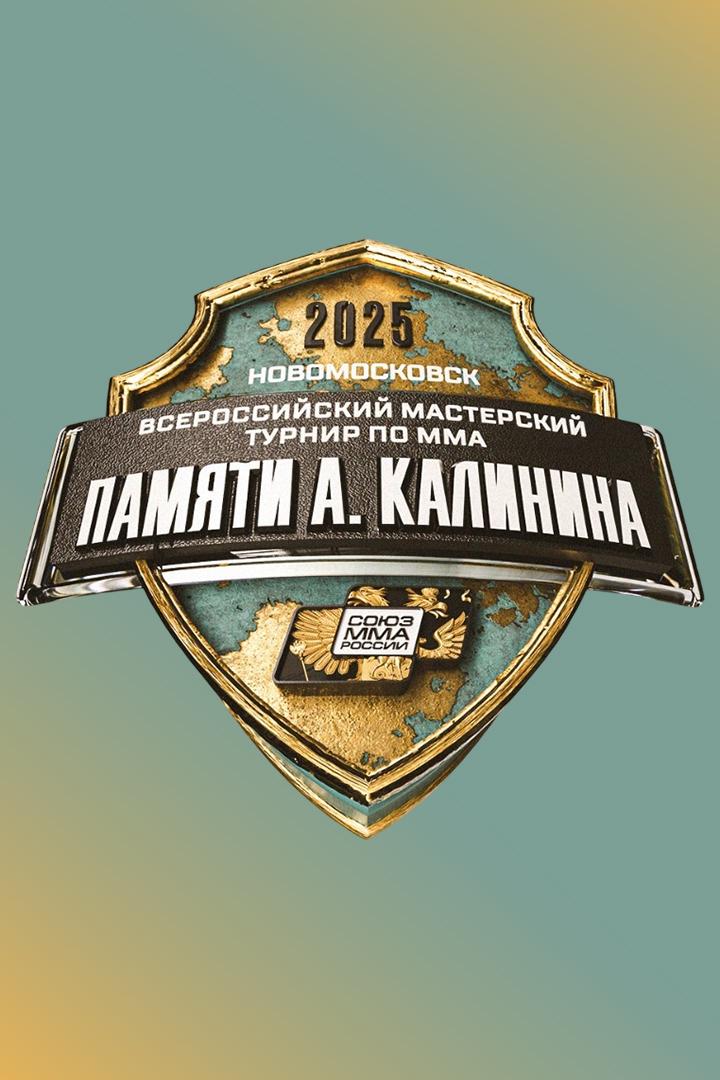 Смешанные единоборства. Турнир памяти Алексея Калинина 2025. Трансляция из Омска