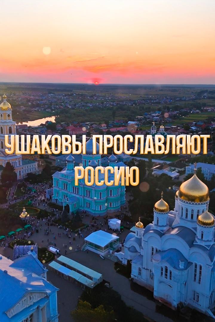 Ушаковы прославляют Россию