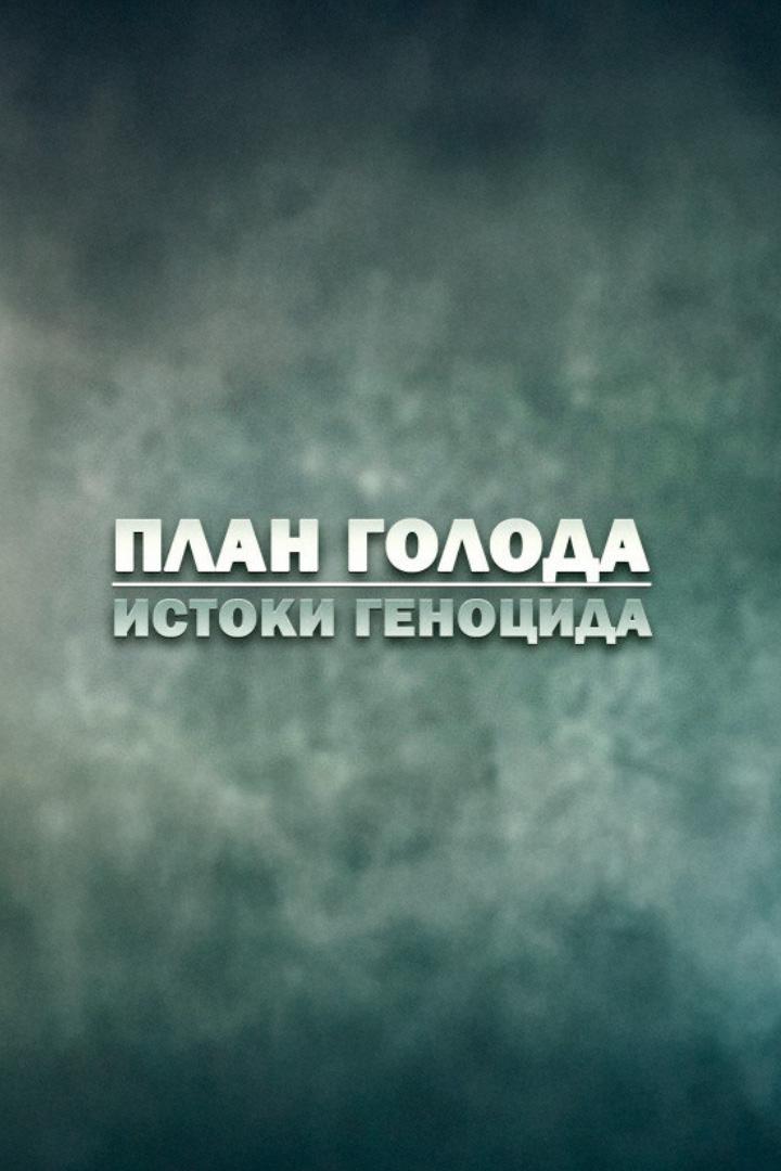 План голода. Истоки геноцида