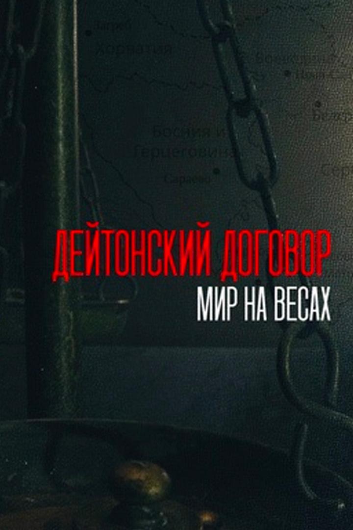 Дейтонский договор. Мир на весах