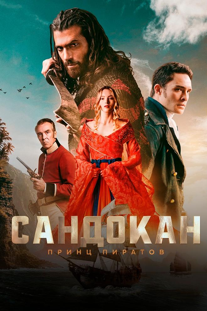 Сандокан: Принц пиратов