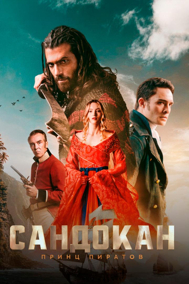 Сандокан: Принц пиратов