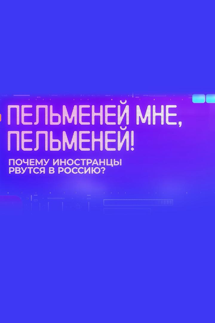 Пельменей мне, пельменей! Почему иностранцы рвутся в Россию?