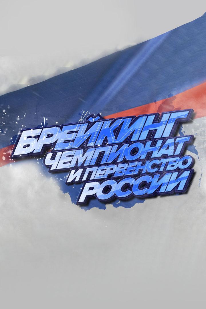 Танцы. Чемпионат России по брейкингу. 1-я часть