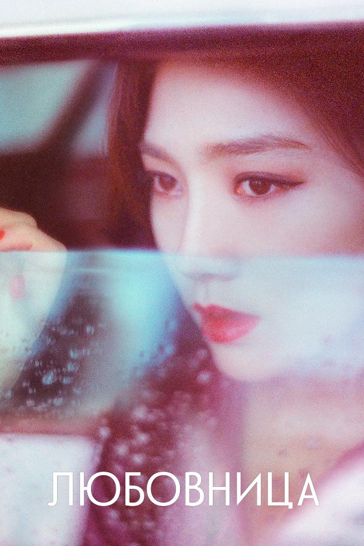Любовница