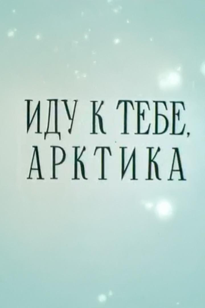 Иду к тебе, Арктика