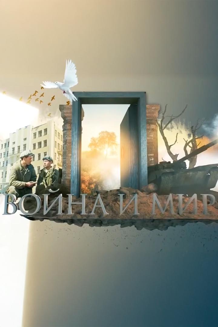 Война и мир