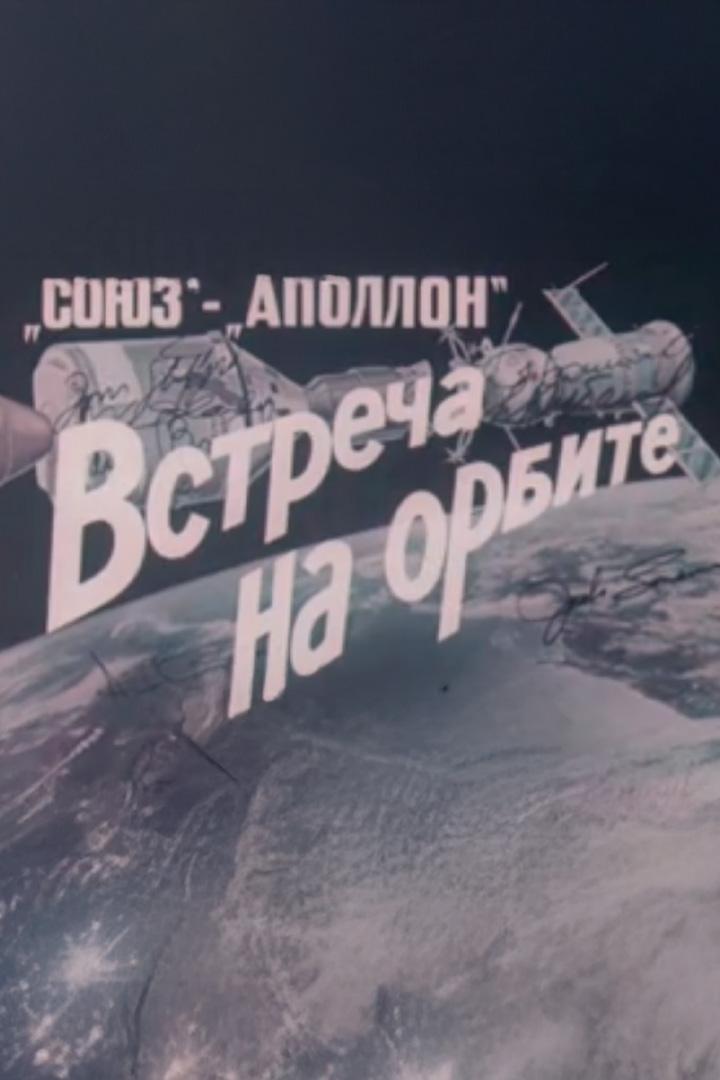 Союз-Аполлон. Встреча на орбите