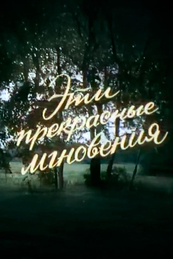 Эти прекрасные мгновения