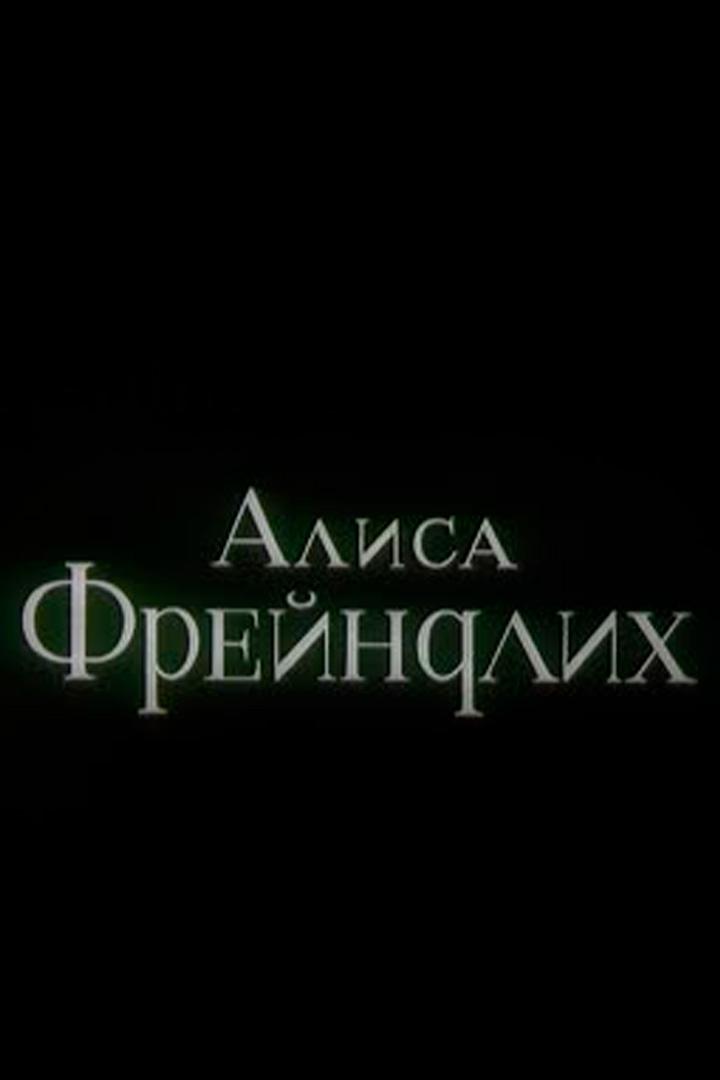 Алиса Фрейндлих
