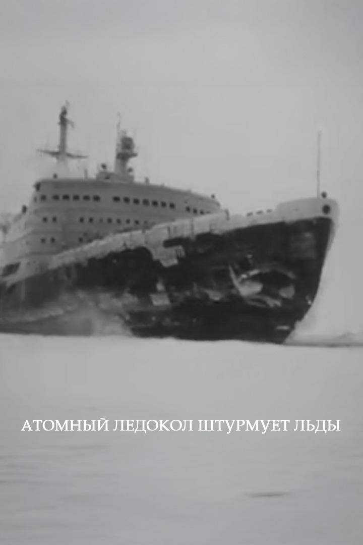 Атомный ледокол штурмует льды
