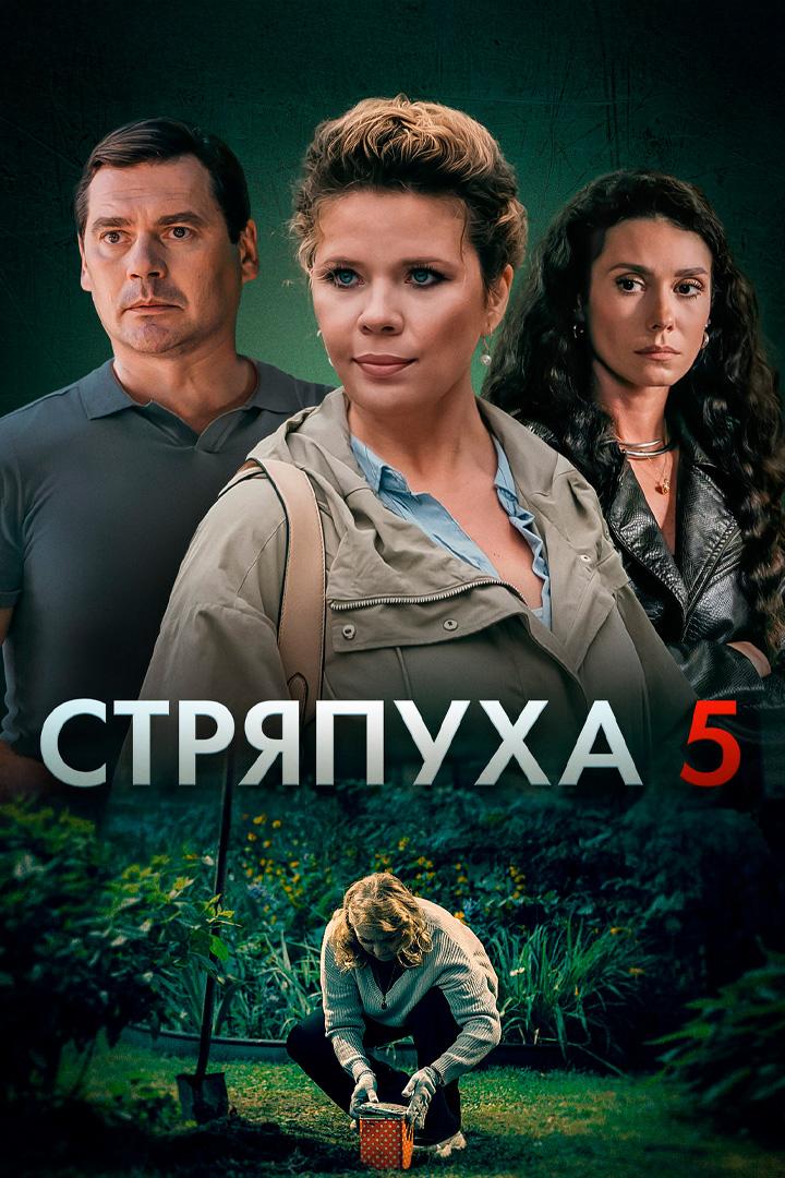 Стряпуха. Охота на ведьм