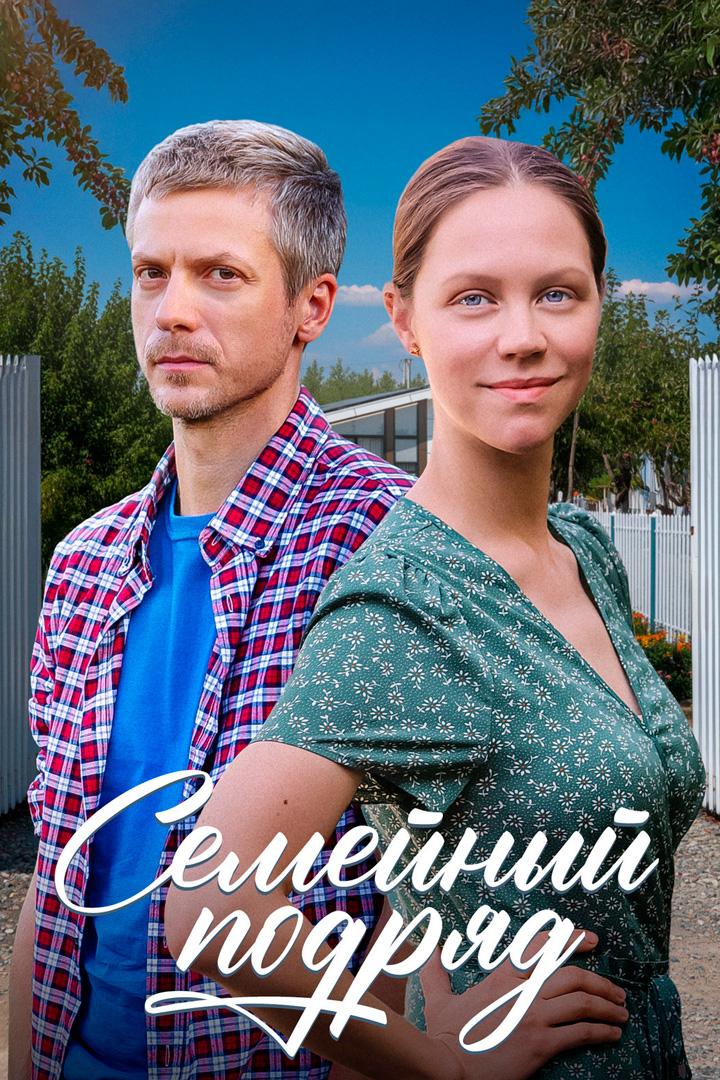 Семейный подряд